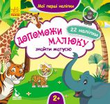 Мої першi налiпки. 2+ Допоможи малюку знайти матусю. 22 налiпки