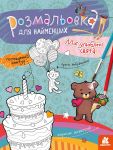 Розмальовка для найменших. Мої улюбленi свята