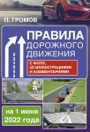 Pravila dorozhnogo dvizhenija s foto, 3D illjustratsijami i kommentarijami na 1 ijunja 2022 goda