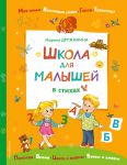 Школа для малышей в стихах