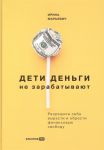 Deti dengi ne zarabatyvajut. Razreshite sebe vyrasti i obresti finansovuju svobodu