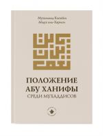 Polozhenie Abu Khanify sredi mukhaddisov