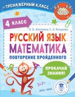 Russkij jazyk. Matematika. Povtorenie projdennogo. 4 klass