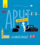 Навколо свiту з Арчi: Арчi у Великiй Британiї