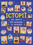 Istoriji pro zhittja 50 ukrajintsiv ta ukrajinok