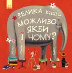 Можливо, якби i чому?