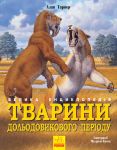 Тварини дольодовикового перiоду. Велика енциклопедiя