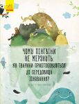 Несподiвана природа: Чому пiнгвiни не мерзнуть?
