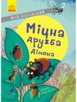 Проза 6+: Мiцна дружба Дiмона