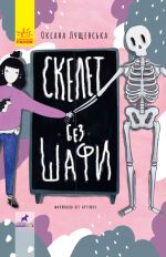 Проза 9+: Скелет без шафи