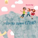 Професор карапуз: Про що думає слон?