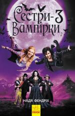 Sestri-vampirki: Sestri-vampirki 3