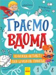 Територiя без дорослих: Граємо вдома: книга-активiтi для шукачiв пригод