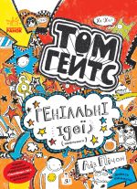 Tom Gejts: Tom Gejts. Genialni ideji (zdebilshogo). kn.4