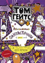 Tom Gejts: Tom Gejts 5. Absoljutno fantastichnij (u dejakikh rechakh)