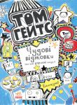 Tom Gejts: Chudovi vidmovki (ta ishni korisni shtuchki). kn.2