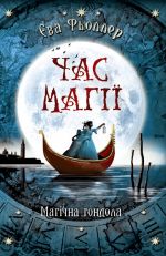 Chas magiji: Magichna gondola  kn.1