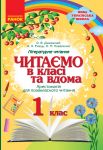 1 кл. Читаємо в класi та вдома (Укр) Хрестом. для позакласного читання
