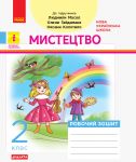 2 kl. Mistetstvo Rob.zoshit KOMPLEKT z albomom do Masol L.M. ta in. (Ukr) DIDAKTA
