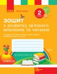 2 kl. Ukr.mova. Rob.zoshit z rozv.zv'jazn.movl. ta chit. Ch.1 (z 2-kh ch.) (Ukr) do pidr. Timchenko L.I., Tsepovoji I.V.