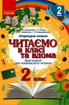 2 кл. Читаємо в класi та вдома (Укр) Хрестом. для позакласного читання