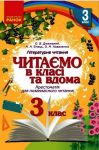 3 кл. Читаємо в класi та вдома (Укр) Хрестом. для позакласного читання