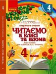 4 кл. Читаємо в класi та вдома (Укр) Хрестом. для позакласного читання