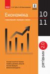 СП Економiка у визн.табл.i схем. 10-11 кл. Рятiвник 2.0 (Укр)