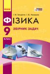 Fizika. Zbirnik zadach  9 kl.  (Ukr) NOVA PROGRAMA