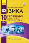 Fizika. Zbirnik zadach 10 kl. Riven standartu. Profilnij riven. (Ukr) NOVA PROGRAMA