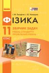 Fizika. Zbirnik zadach 11 kl. Riven standartu. Profilnij riven (Ukr) NOVA PROGRAMA