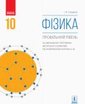 FIZIKA PIDRUCHNIK 10  kl. (za prog. Loktjeva V.M.) (Ukr)  Profilnij riven. NOVA PROGRAMA