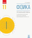 FIZIKA PIDRUCHNIK 11  kl. (za prog. Loktjeva V.M.) (Ukr)  Profilnij riven. NOVA PROGRAMA