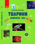 ШКIЛЬНА БIБЛIОТЕКА: Тварини навколо нас. Посiбник до прогр. 7 кл. (Укр)