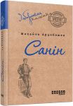 Заборонена класика: Санiн