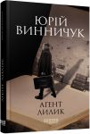 Аgент Лилик