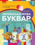 1 кл. Укр. мова Буквар. Пiдручник. Ч.1 (у 2-х ч.) (Укр) Воскресенська Н.О., Цепова I.В.