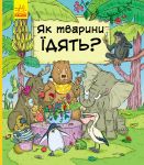 Як тварини їдять