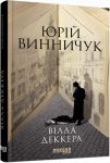 Вiлла Деккера
