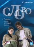 Слово. Пособие по лексике и разговорной пр...