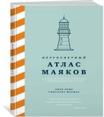 Krugosvetnyj atlas majakov: Ot arkhitekturnykh reshenij i tekhnicheskogo osnaschenija do vekovykh tajn i legend