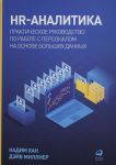 HR-analitika: Prakticheskoe rukovodstvo po rabote s personalom na osnove bolshikh dannykh