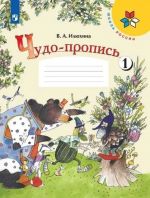 Илюхина. Чудо-пропись. 1 класс. Часть 1