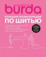 Burda. Bolshaja entsiklopedija po shitju