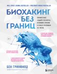 Biokhaking bez granits. Obnovite mozg, sozdajte telo mechty, ostanovite starenie i stante schastlivym za 1 mesjats