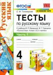 Russkij jazyk. 4 klass. Testy k uchebniku V.P. Kanakinoj, V.G. Goretskogo. V 2-kh chastjakh. Chast 1. FGOS