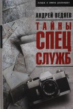 АИОР Тайны спецслужб