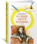 И сердце бьётся в упоенье... Стихи