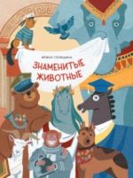 Znamenitye zhivotnye