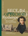 Besedy o russkoj kulture. Byt i traditsii russkogo dvorjanstva (XVIII - nachalo XIX veka)
